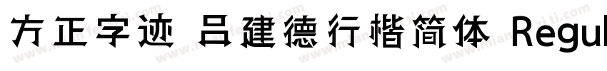 方正字迹 吕建德行楷简体 Regular字体转换